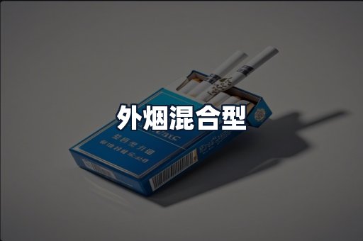 外烟混合型